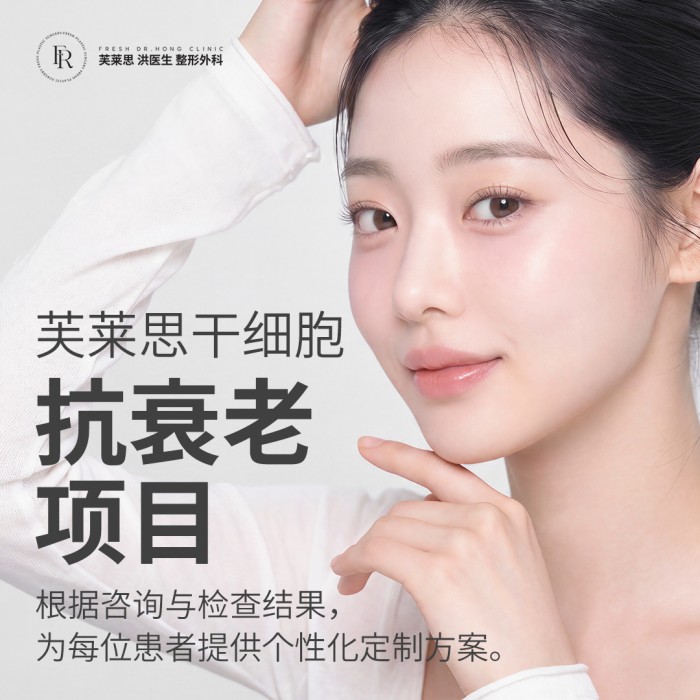 芙莱思 干细胞抗衰老项目 特别活动开启
